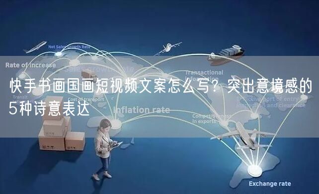 快手书画国画短视频文案怎么写？突出意境感的5种诗意表达