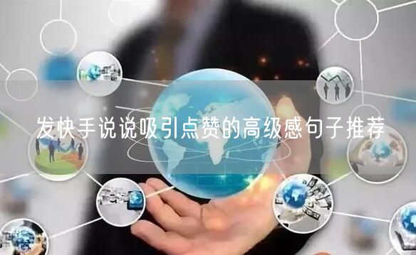 发快手说说吸引点赞的高级感句子推荐