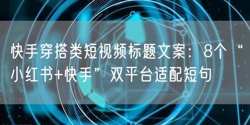 快手穿搭类短视频标题文案：8个“小红书+快手”双平台适配短句