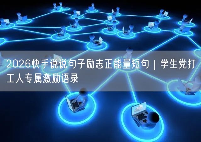 2026快手说说句子励志正能量短句｜学生党打工人专属激励语录