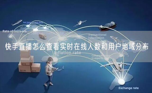 快手直播怎么查看实时在线人数和用户地域分布
