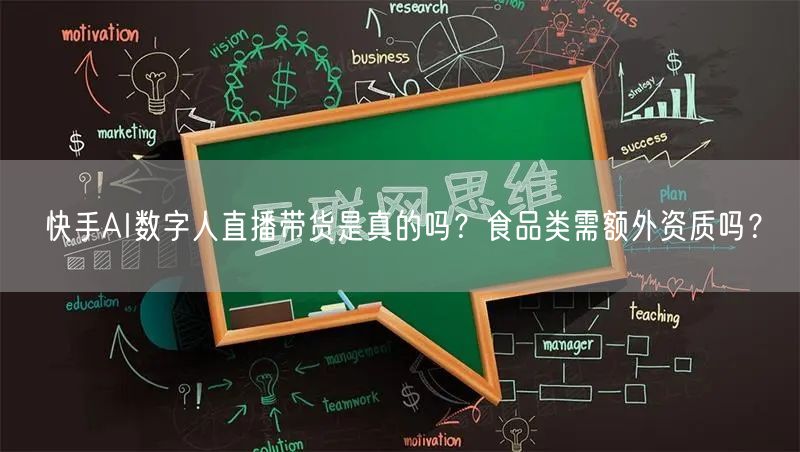 快手AI数字人直播带货是真的吗？食品类需额外资质吗？