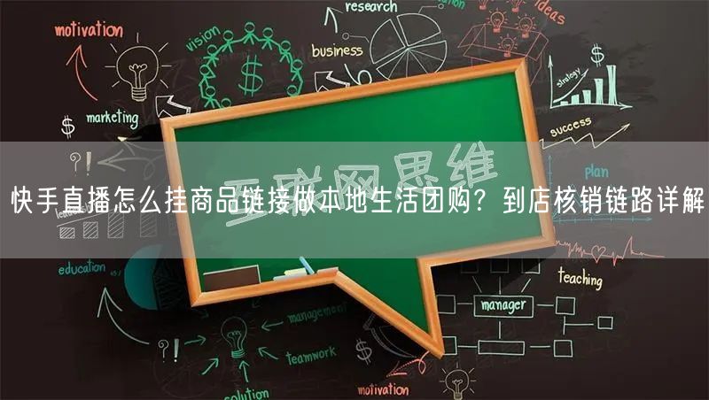 快手直播怎么挂商品链接做本地生活团购？到店核销链路详解