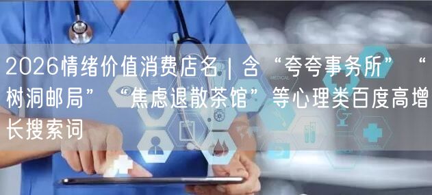 2026情绪价值消费店名｜含“夸夸事务所”“树洞邮局”“焦虑退散茶馆”等心理类百