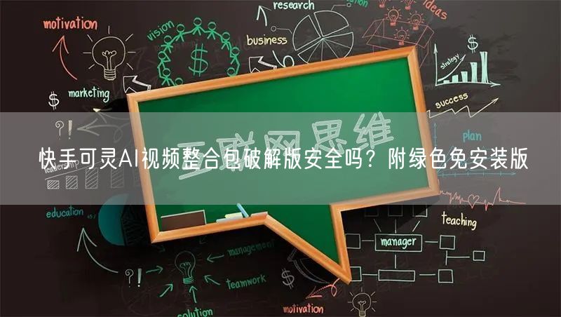 快手可灵AI视频整合包破解版安全吗？附绿色免安装版