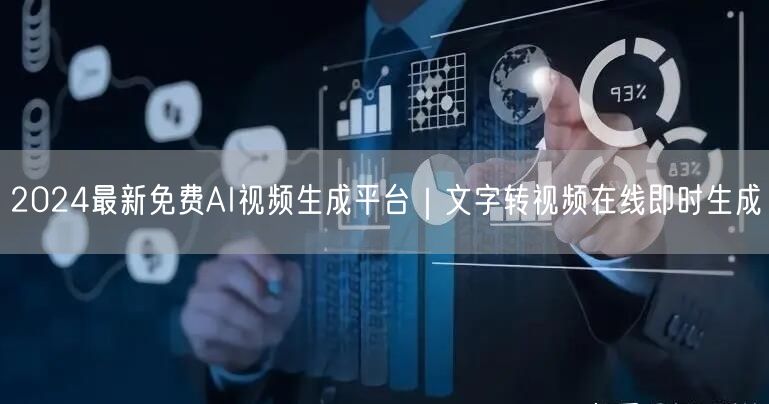 2024最新免费AI视频生成平台｜文字转视频在线即时生成