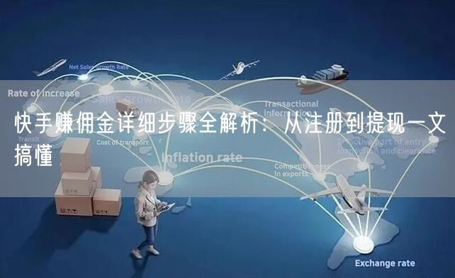 快手赚佣金详细步骤全解析：从注册到提现一文搞懂