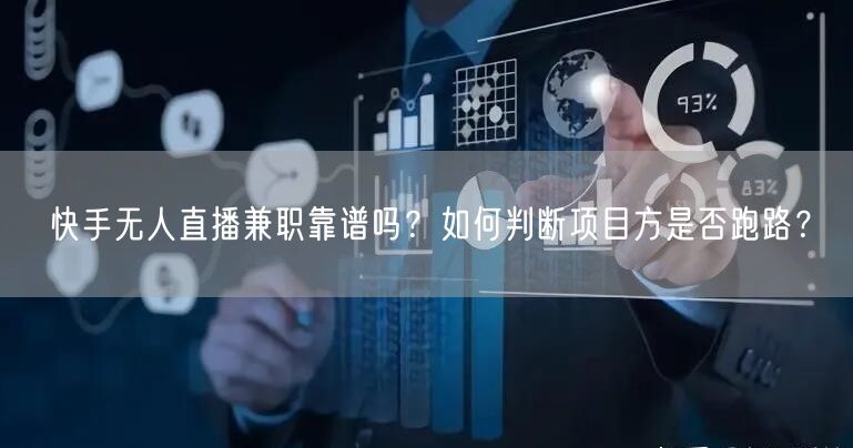 快手无人直播兼职靠谱吗？如何判断项目方是否跑路？