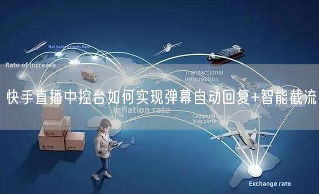 快手直播中控台如何实现弹幕自动回复+智能截流