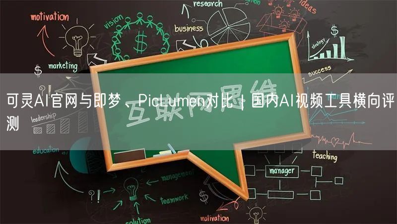 可灵AI官网与即梦、PicLumen对比｜国内AI视频工具横向评测