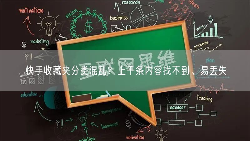 快手收藏夹分类混乱？上千条内容找不到、易丢失