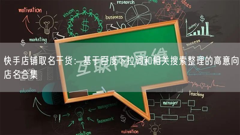 快手店铺取名干货：基于百度下拉词和相关搜索整理的高意向店名合集
