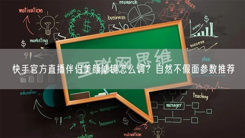 快手官方直播伴侣美颜滤镜怎么调？自然不假面参数推荐