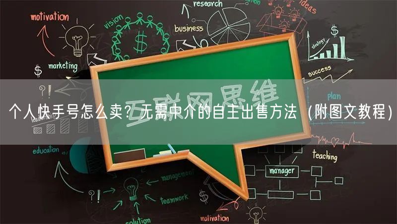 个人快手号怎么卖？无需中介的自主出售方法（附图文教程）