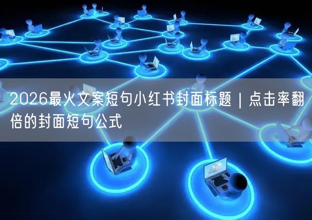 2026最火文案短句小红书封面标题｜点击率翻倍的封面短句公式