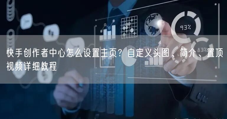 快手创作者中心怎么设置主页？自定义头图、简介、置顶视频详细教程
