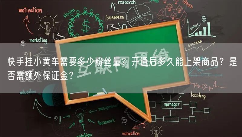 快手挂小黄车需要多少粉丝量？开通后多久能上架商品？是否需额外保证金？