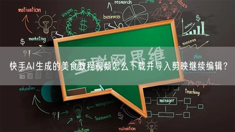 快手AI生成的美食教程视频怎么下载并导入剪映继续编辑？