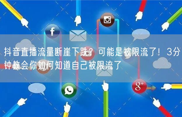 抖音直播流量断崖下跌？可能是被限流了！3分钟教会你如何知道自己被限流了