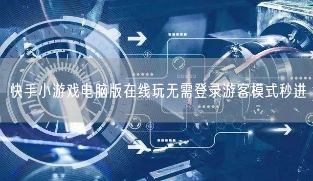 快手小游戏电脑版在线玩无需登录游客模式秒进