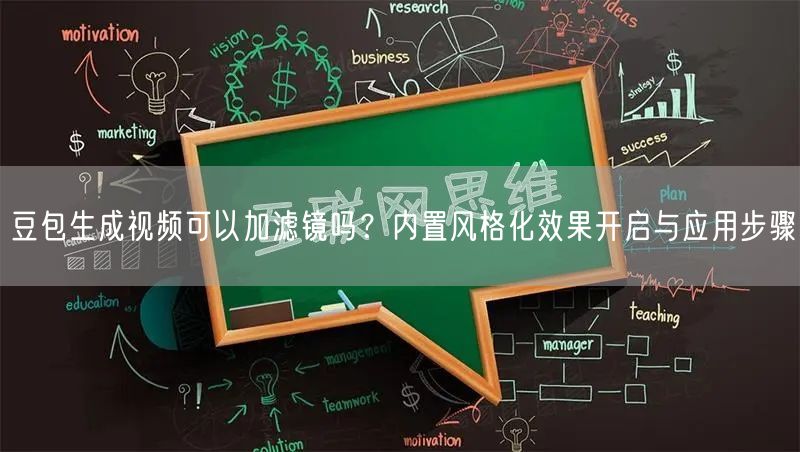 豆包生成视频可以加滤镜吗？内置风格化效果开启与应用步骤