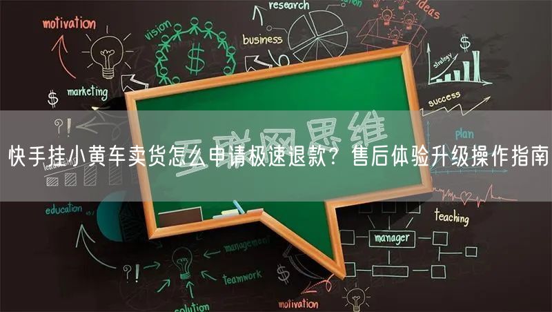 快手挂小黄车卖货怎么申请极速退款？售后体验升级操作指南