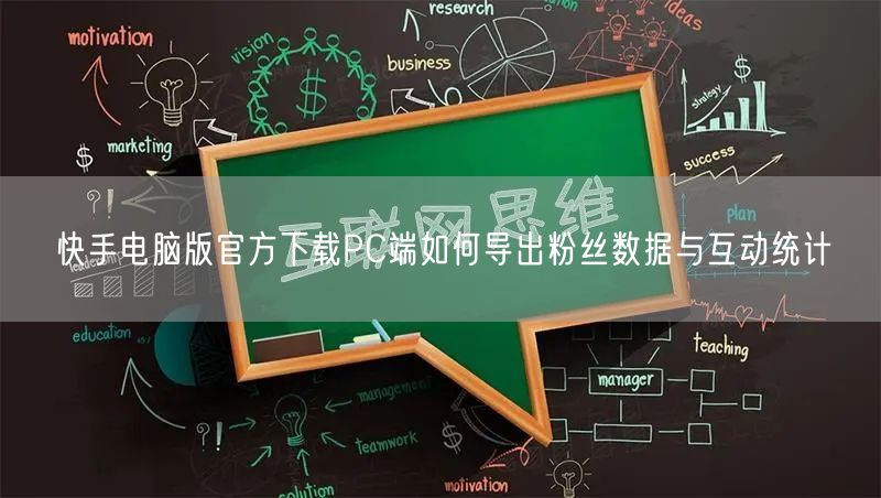 快手电脑版官方下载PC端如何导出粉丝数据与互动统计