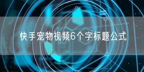 快手宠物视频6个字标题公式