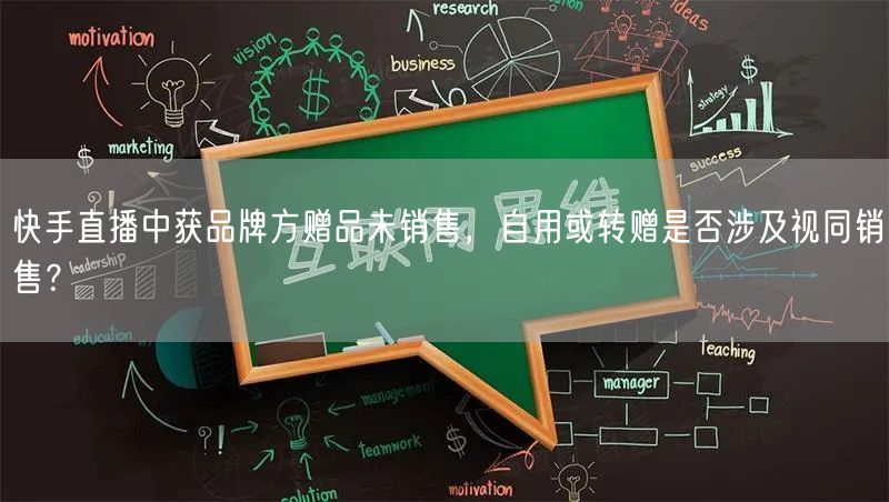 快手直播中获品牌方赠品未销售，自用或转赠是否涉及视同销售？